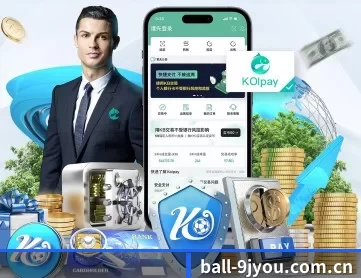 ball-9jyou.com.cn APP 深度功能